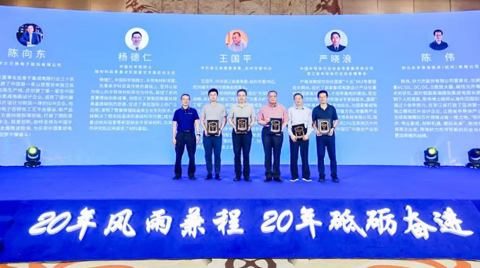 士蘭微榮獲“浙江省集成電路行業(yè)標(biāo)桿企業(yè)獎”，公司董事長陳向東先生榮獲“浙江省集成電路行業(yè)20 年功勛人物獎”