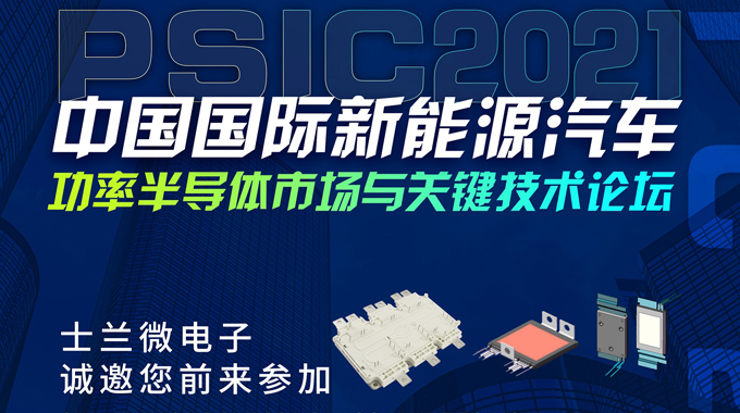 士蘭微將在PSIC2021中國國際新能源汽車功率半導(dǎo)體市場與關(guān)鍵技術(shù)論壇設(shè)展，誠邀您前來參觀