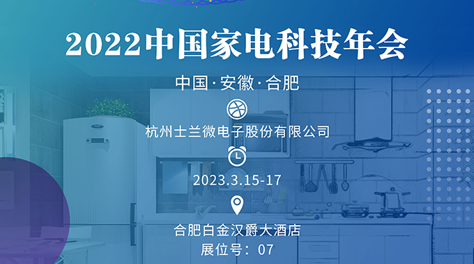 3月15-17日，士蘭誠邀您參加“2022中國家電科技年會(huì)”
