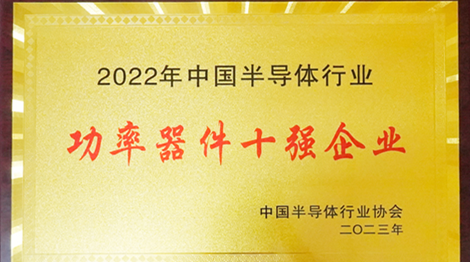 士蘭微電子入選中國(guó)半導(dǎo)體行業(yè)功率器件十強(qiáng)企業(yè)
