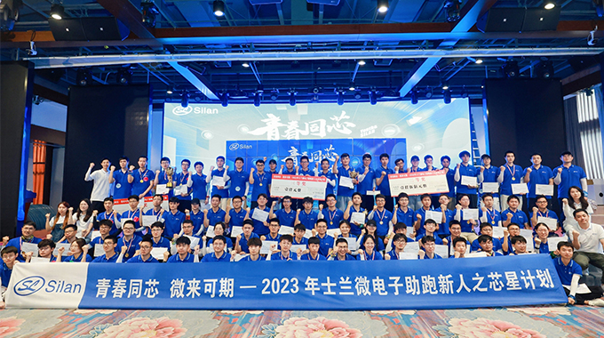青春同芯，微來可期！ ——2023士蘭微芯星計(jì)劃圓滿完成