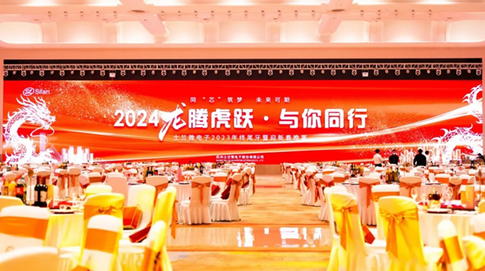 龍騰虎躍，與你同行——2024年士蘭微年會(huì)圓滿(mǎn)舉行