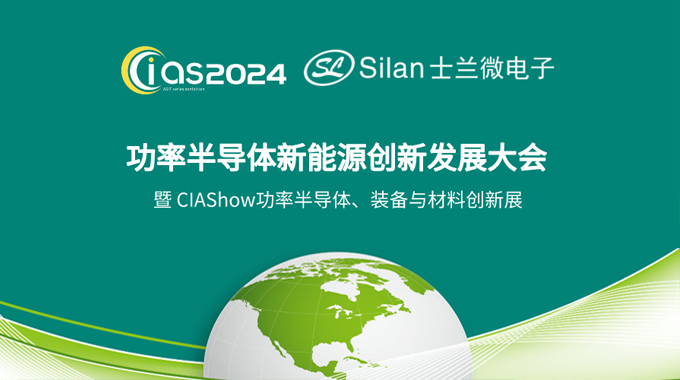 士蘭微電子邀您參加CIAS2024探討《新能源汽車(chē)與功率器件創(chuàng)新》