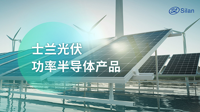 展會(huì)預(yù)告 | 6月13-15日 士蘭微電子誠(chéng)邀您參加SNEC 2024國(guó)際太陽(yáng)能光伏與智慧能源展