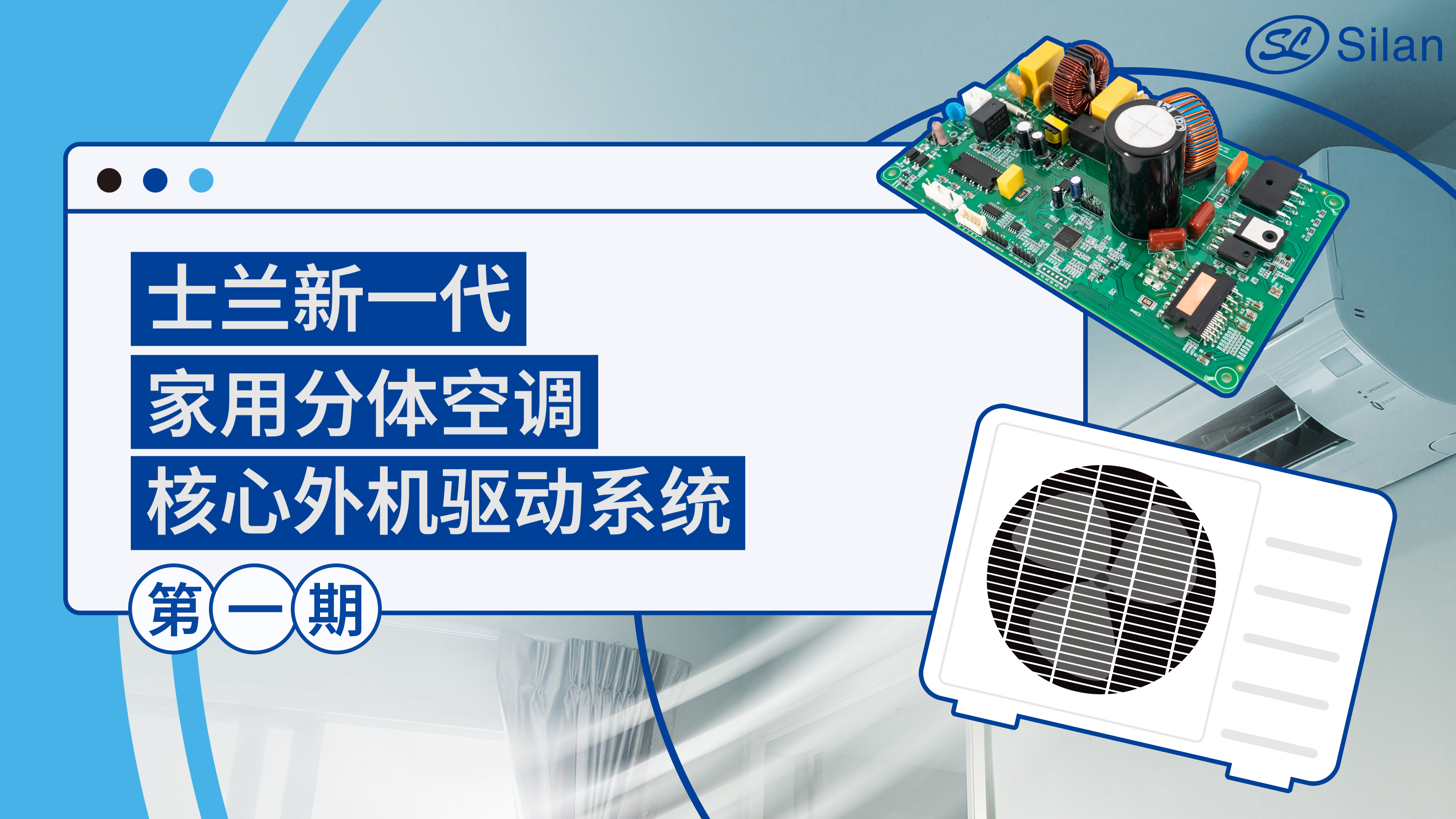 新一代分體空調(diào)核心外機(jī)驅(qū)動(dòng)系統(tǒng)硬件平臺