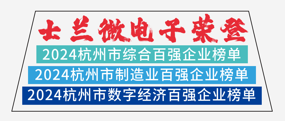 士蘭微電子榮登2024杭州市綜合百強(qiáng)企業(yè)榜單、2024杭州市制造業(yè)百強(qiáng)企業(yè)榜單、2024杭州市數(shù)字經(jīng)濟(jì)百強(qiáng)企業(yè)榜單