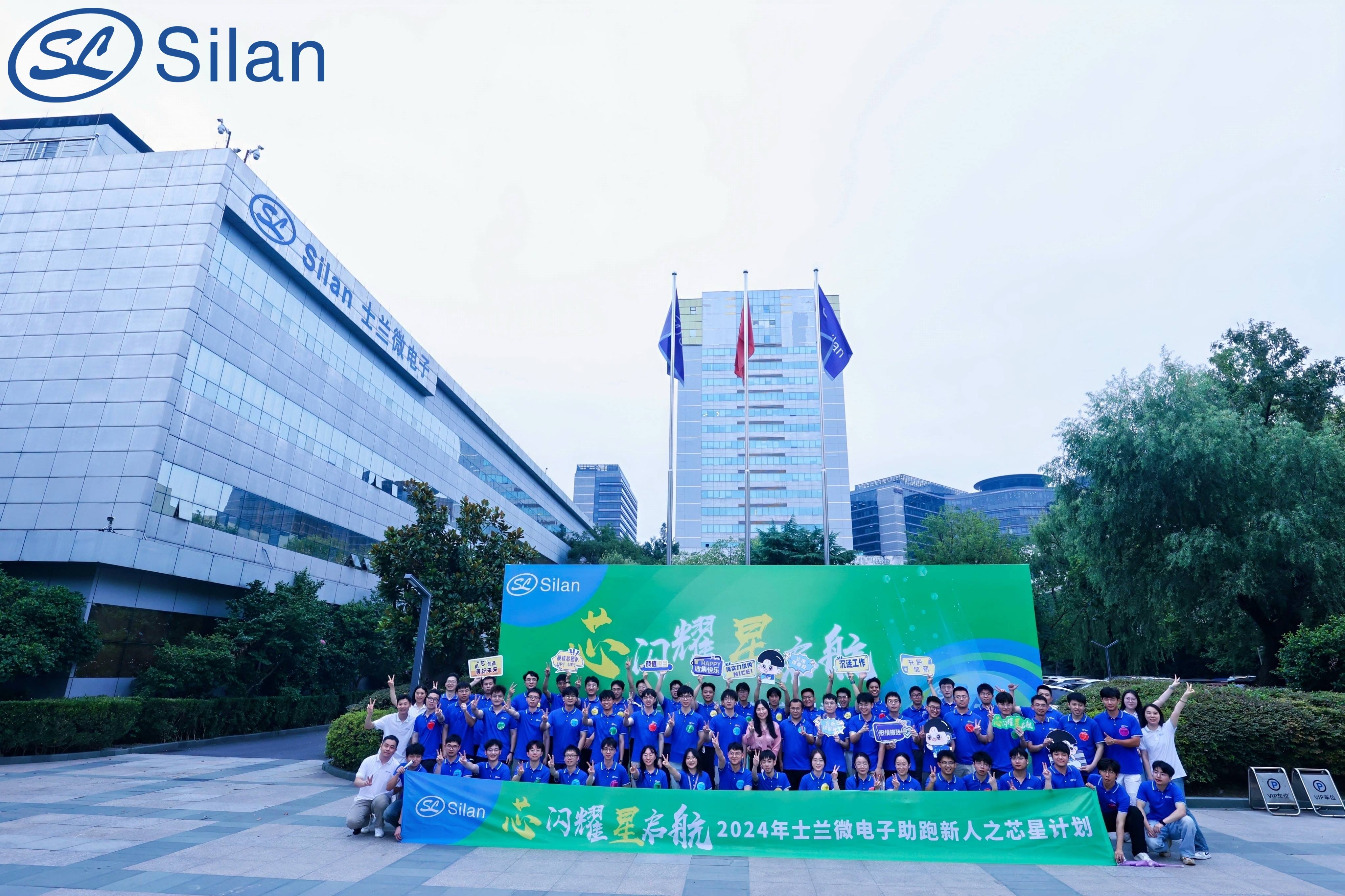 “芯”閃耀，“星”啟航——2024年士蘭微助跑新人之“芯星”計(jì)劃圓滿完成