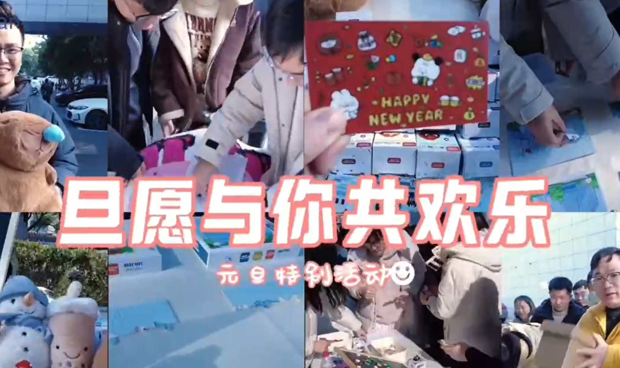 元旦共慶 歡樂滿載 公司舉辦元旦活動(dòng)
